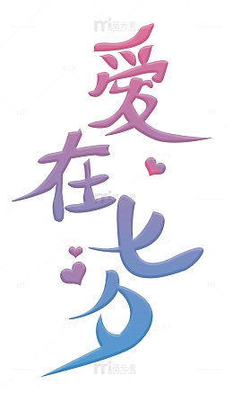 粉丝七夕节爱在七夕字体设计元素