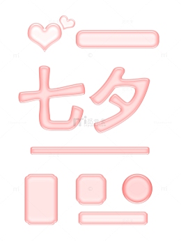 粉色七夕透明玻璃爱心文字电商详情页底框