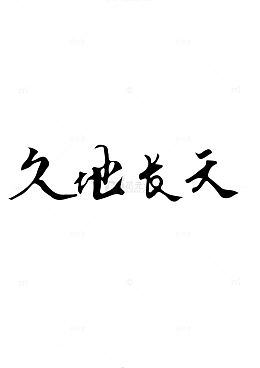天长地久毛笔字手写横批