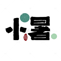 小清新节气小暑手写毛笔字