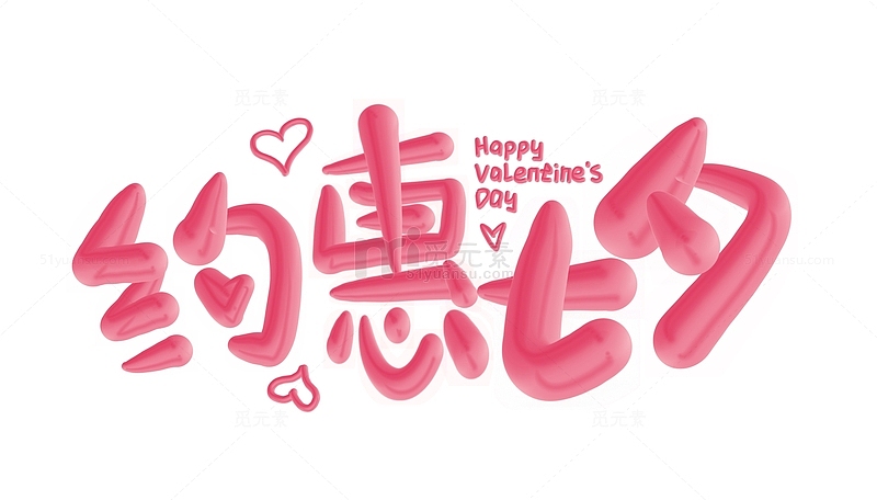 粉红色约惠七夕3D立体标题艺术字字体设计