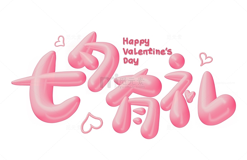 粉红色七夕有礼3D立体标题艺术字字体设计