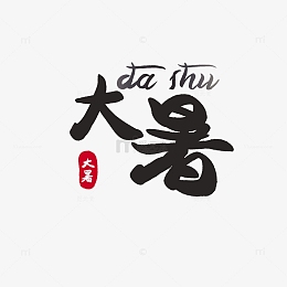 红黑简约大暑艺术字元素