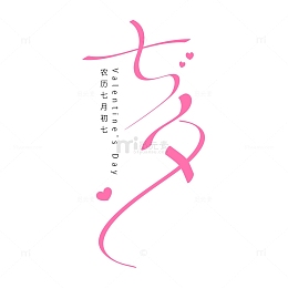 矢量七夕情人节字体设计