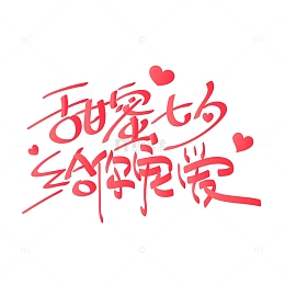 矢量七夕情人节甜蜜七夕给你宠爱字体设计