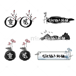 古风水墨风荷花山水标题框序号元素