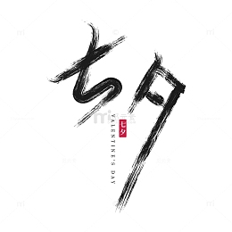 矢量七夕情人节字体设计1