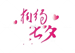 相约七夕粉色矢量艺术字