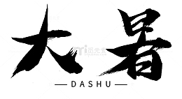 大暑艺术字二十四节气中国风毛笔字