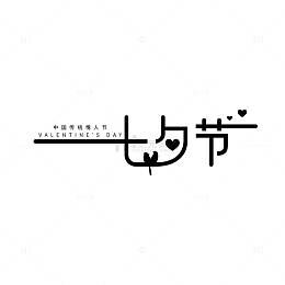 矢量七夕情人节喜鹊字体设计