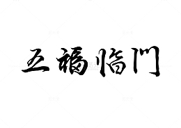五福临门毛笔字手写横批