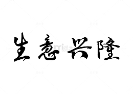 生意兴隆毛笔字手写横批