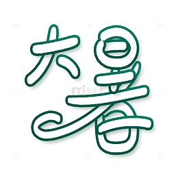 大暑手绘中国风叠层文字设计