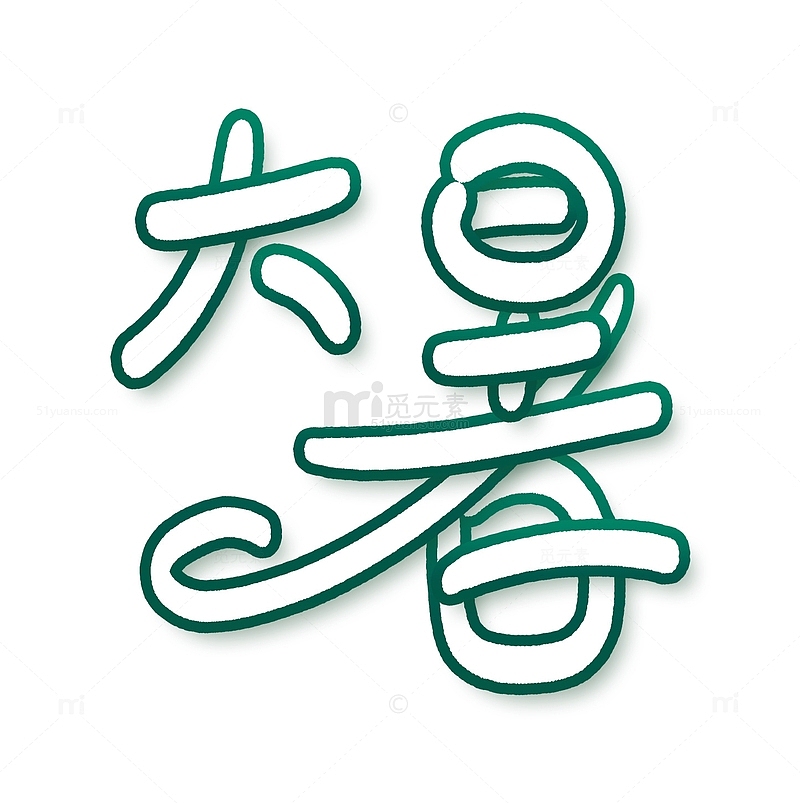大暑手绘中国风叠层文字设计