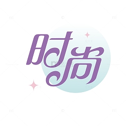 时尚艺术字体元素
