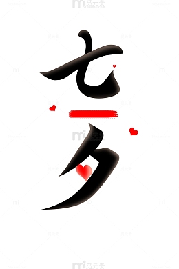 红色七夕文案字体元素