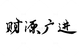 财源广进毛笔字手写横批