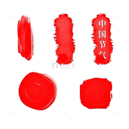 水墨印章印泥书画章红色质感