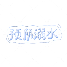 暑假期间预防溺水举手牌3D艺术字