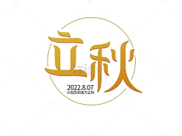 渐变简约立秋节气标题艺术字