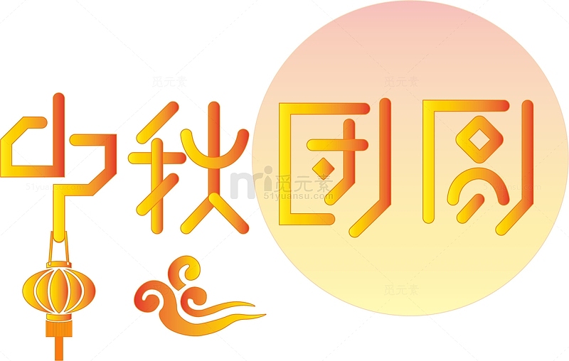 中秋节团圆文字创意设计灯笼