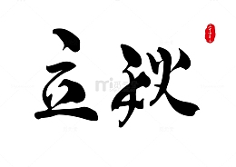 立秋毛笔字手写标题