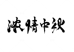 浓情中秋毛笔字手写标题