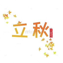 二十四节气丰收立秋