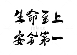暑假安全防范艺术字