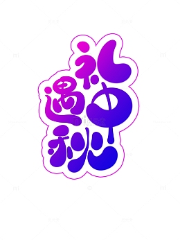 原创手绘礼遇中秋艺术字
