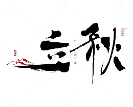 二十四节气立秋毛笔字笔触书法体