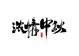 浓情中秋中国风手绘艺术字