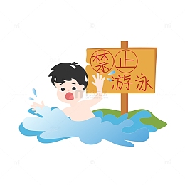 简约暑假安全防范禁止游泳插画元素手绘图