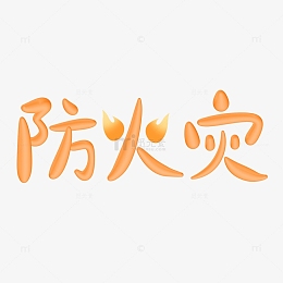手写火焰创意结合防火灾艺术字