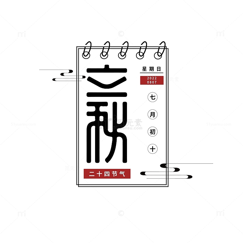 黑白简约日历版立秋字体设计