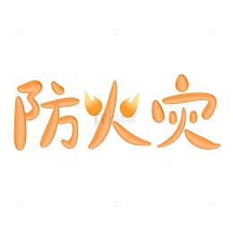 手写火焰创意结合防火灾艺术字