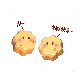 中秋节3D月饼互相打招呼祝福节日快乐