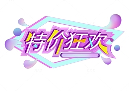电商促销特价狂欢字体元素