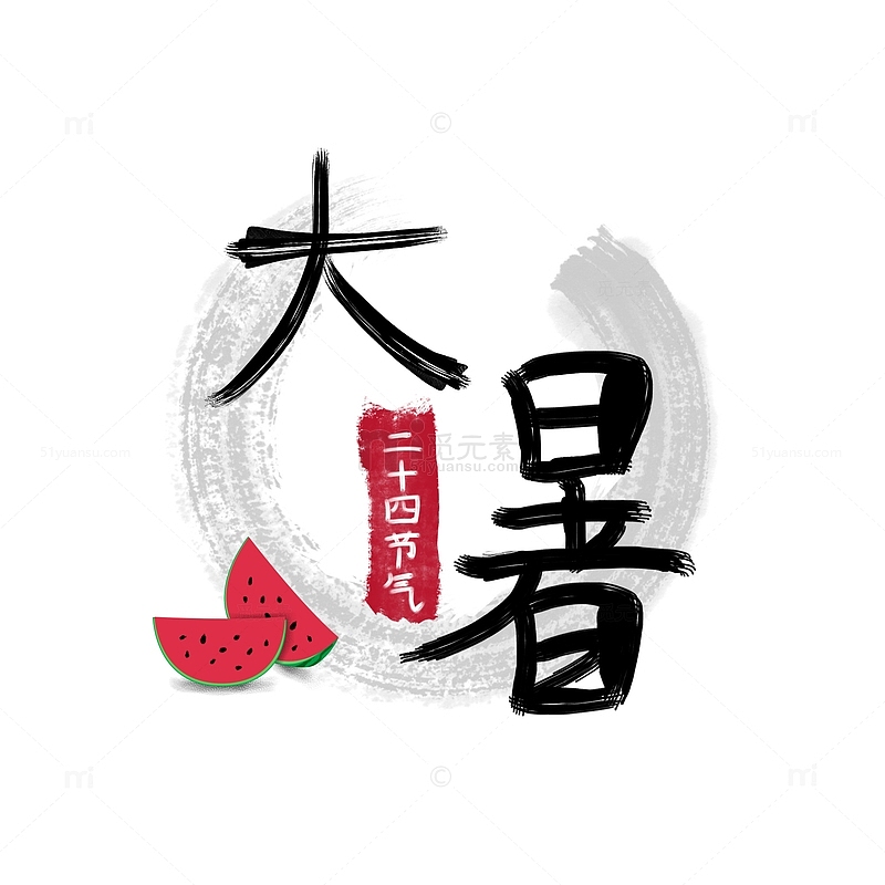 原创手绘中国风水墨风手绘大暑字体清凉西瓜