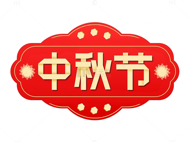 红色扁平中秋节日主题框艺术字