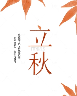 秋天立秋枫叶