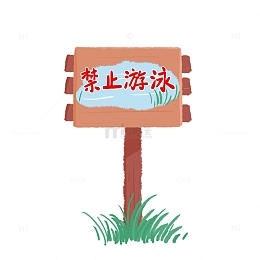 暑期安全防范禁止游泳