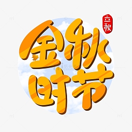 金色手绘金秋时节立秋艺术字