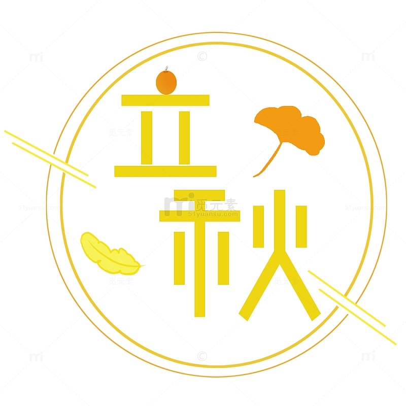 黄橙色立秋节气树叶艺术字体