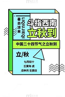 孟菲斯图形文字立秋排版标题