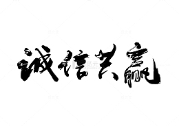 诚信共赢原创毛笔字横批