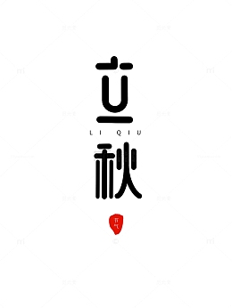 原创手绘立秋艺术字简约字体设计