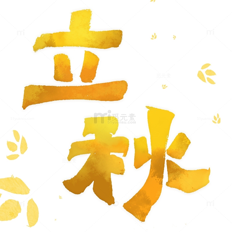 黄色立秋树叶节气手写艺术字