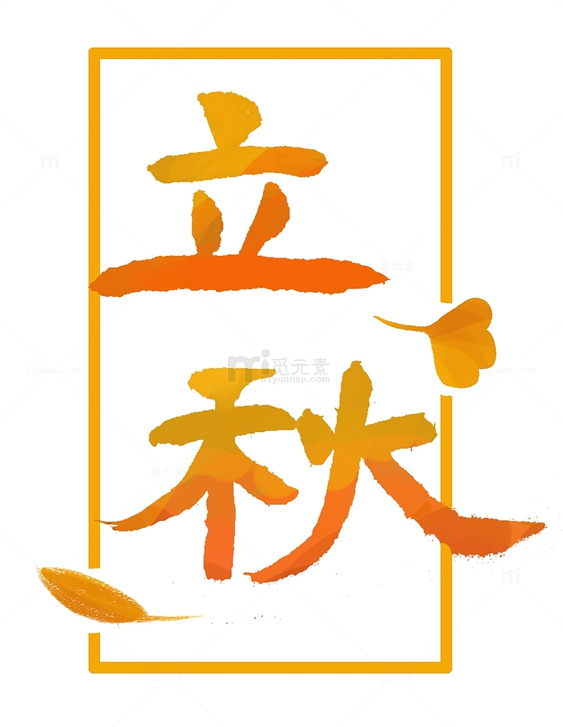 橙色立秋节气叶子手写艺术字