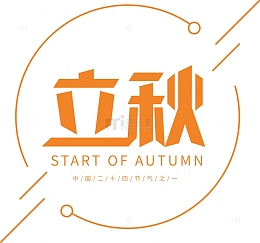 金黄色立秋创意艺术字标题
